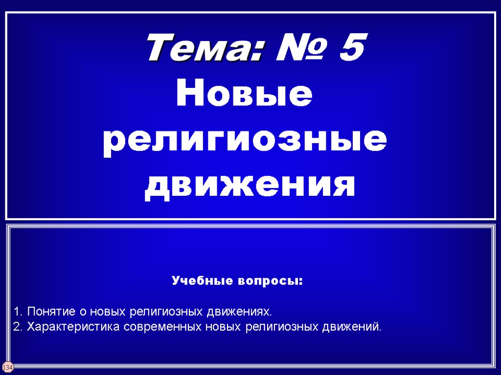 Тема: № 5 Новые религиозные движения Учебные вопросы: 1. Понятие о новых религиозных движениях.